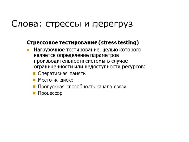 Слова: стрессы и перегруз Стрессовое тестирование (stress testing)  Нагрузочное тестирование, целью которого является